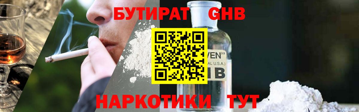 Нефтекамск  БУТИРАТ бутандиол  Бутират  Вход с VPN 